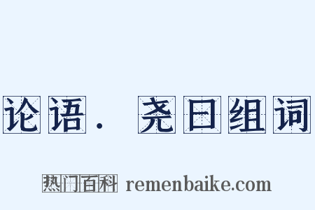 论语．尧曰组词是什么意思的图片